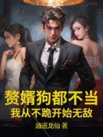 赘婿狗都不当，我从不跪开始无敌