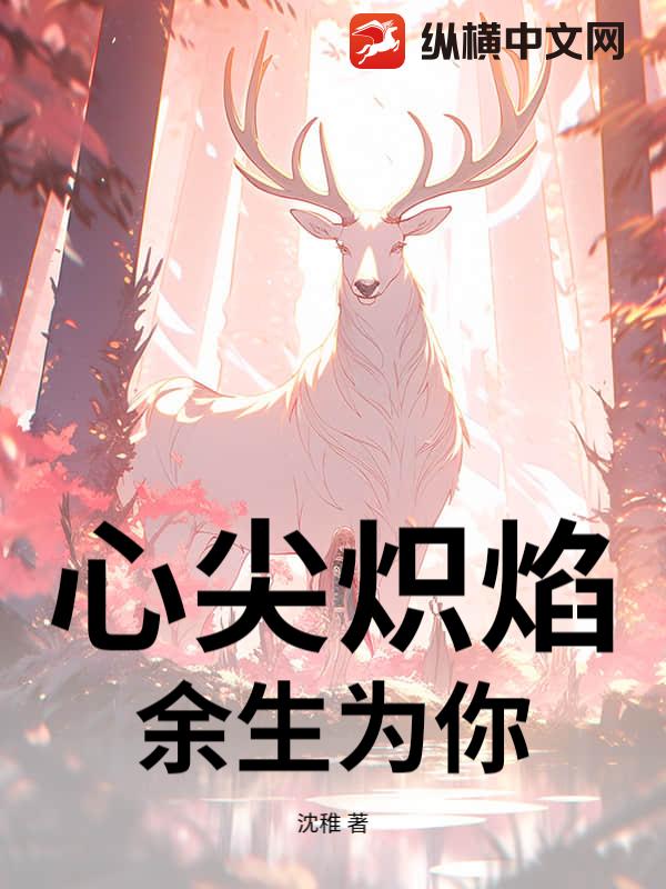 心尖炽焰，余生为你