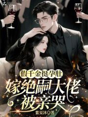 假千金挺孕肚，嫁绝嗣大佬被亲哭