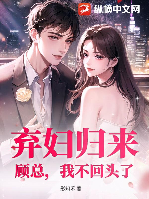 弃妇归来：顾总，我不回头了