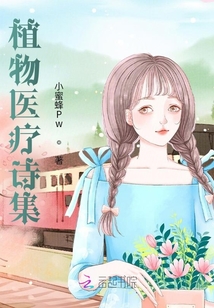 植物医疗诗集