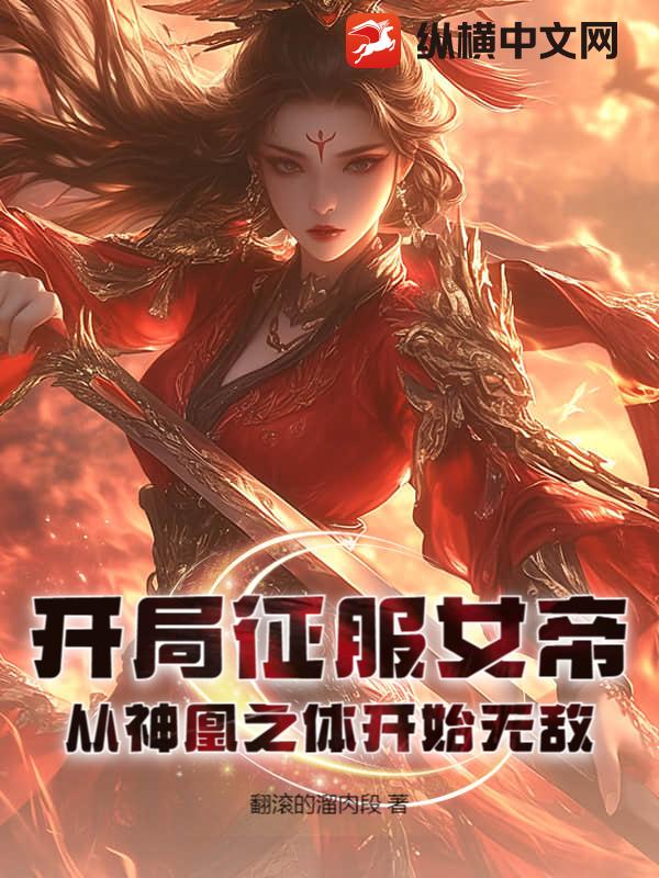 开局征服女帝，从神凰之体开始无敌！