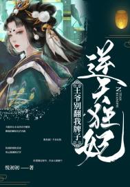 逆天狂妃：王爷别翻我牌子